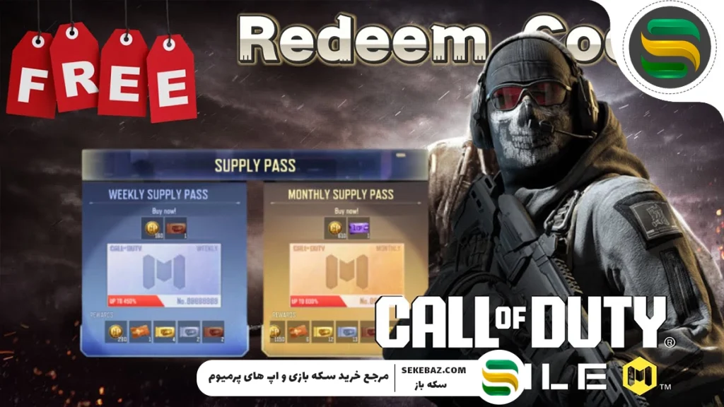 ردیم کد کالاف دیوتی موبایل : آگوست 2025