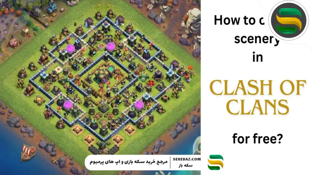 آموزش تغییر منظره در کلش اف کلنز