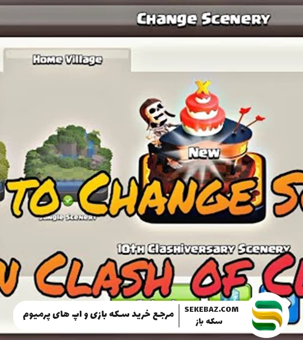 آموزش تغییر منظره در کلش اف کلنز