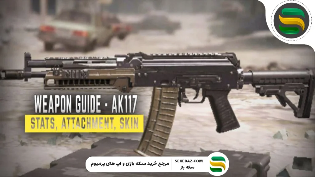 اتچمنت AK117 کالاف دیوتی موبایل سیزن ۷ (2025) | بهترین کلاس گان برای سلطه بر رقبا