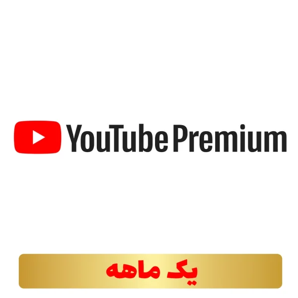 اشتراک 1 ماهه (عضو فمیلی) یوتیوب پرمیوم