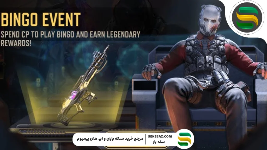 بررسی ایونت Bingo کالاف موبایل 2025