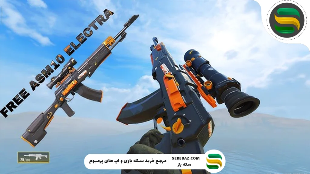 چطوری گان ASM10 Electra رایگان کالاف موبایل را بگیریم؟