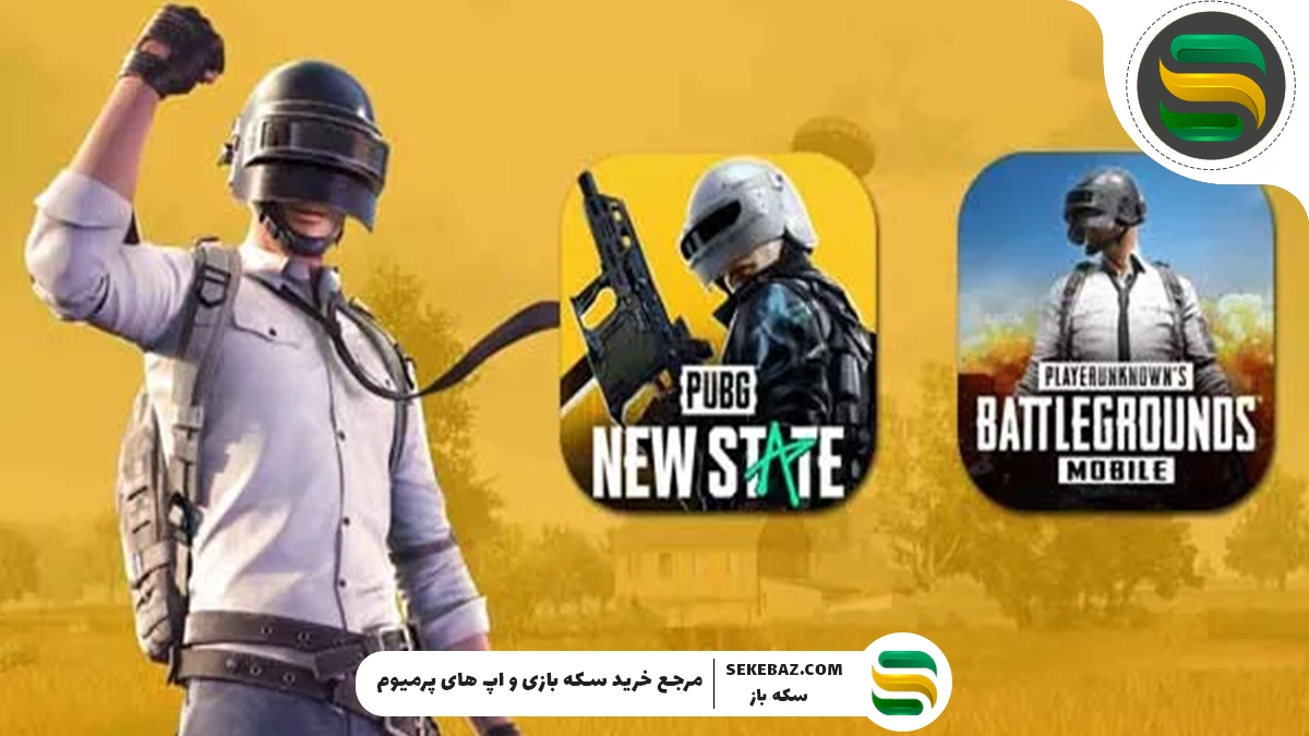 تفاوت پابجی نیو استیت و پابجی: کدام یکی بهتر است؟