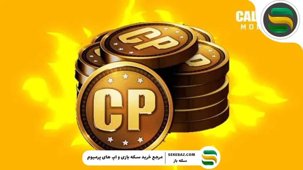 سی پی دوبل تا ۱۹ مرداد در کالاف موبایل؛ فرصت طلایی برای بازیکنان