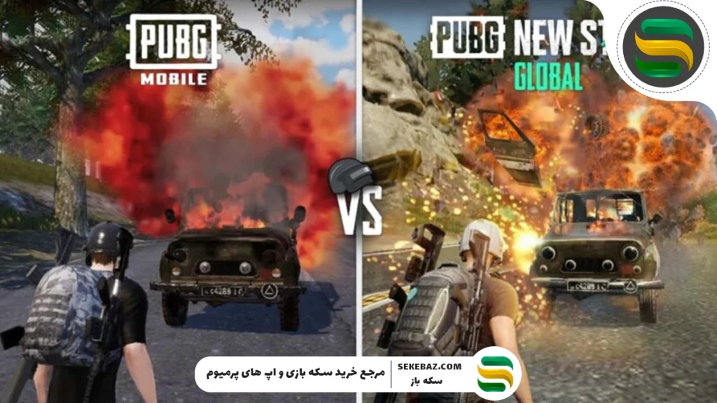 تفاوت پابجی نیو استیت و پابجی: کدام یکی بهتر است؟