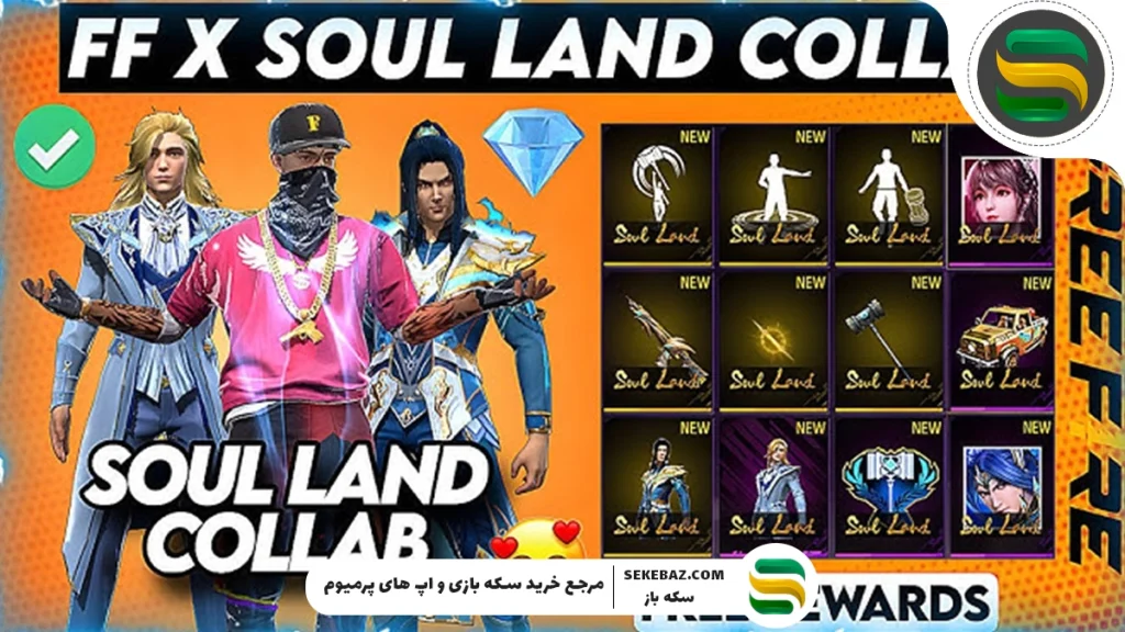 همکاری فری فایر با SOUL LAND : اسکین، آیتم‌ها و همه جزئیات
