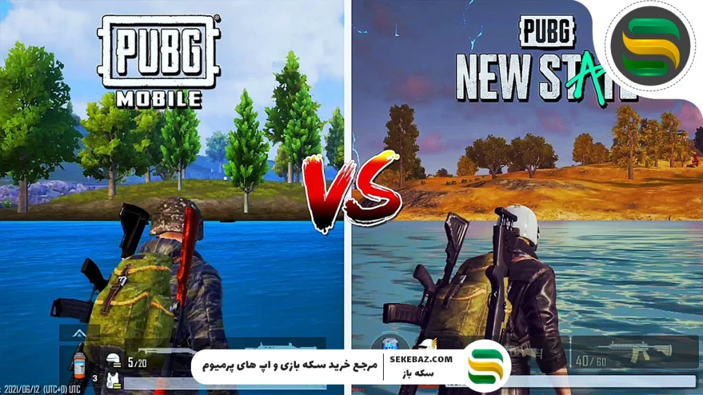 تفاوت پابجی نیو استیت و پابجی: کدام یکی بهتر است؟