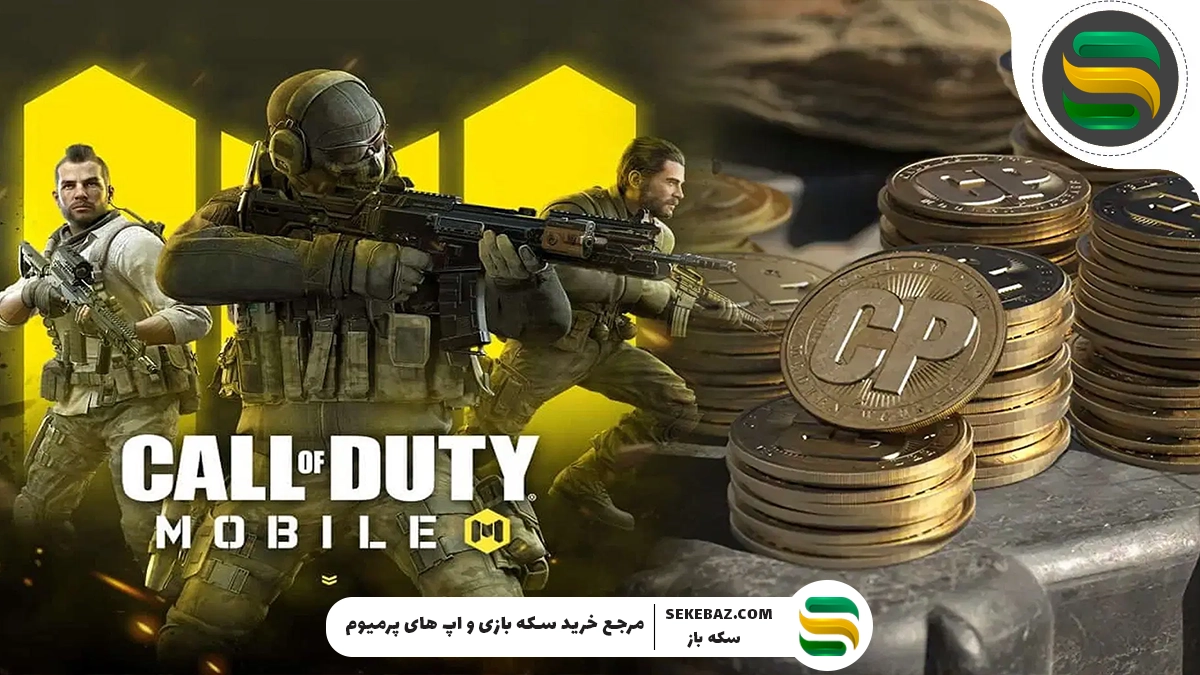 سی پی دوبل تا ۱۹ مرداد در کالاف موبایل؛ فرصت طلایی برای بازیکنان