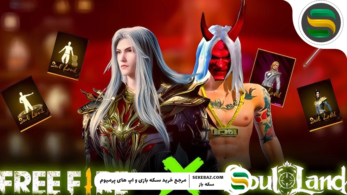 همکاری فری فایر با SOUL LAND : اسکین، آیتم‌ها و همه جزئیات