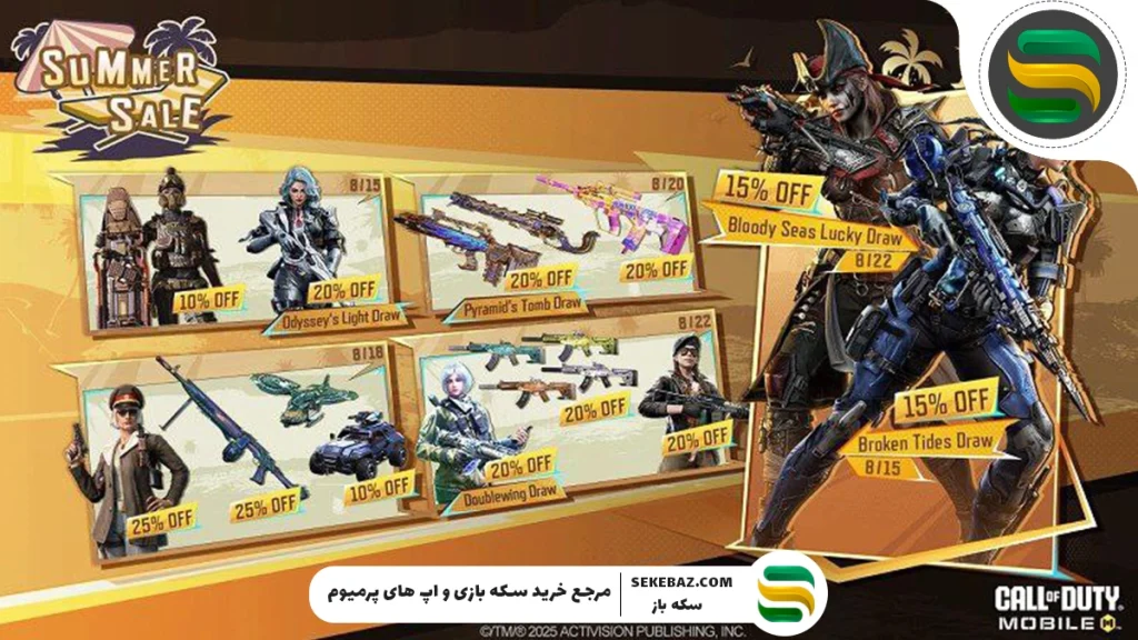 آفرهای ویژه "Summer Sale" از ۱۵ آگوست 2025 به کالاف دیوتی موبایل اضافه می‌شوند