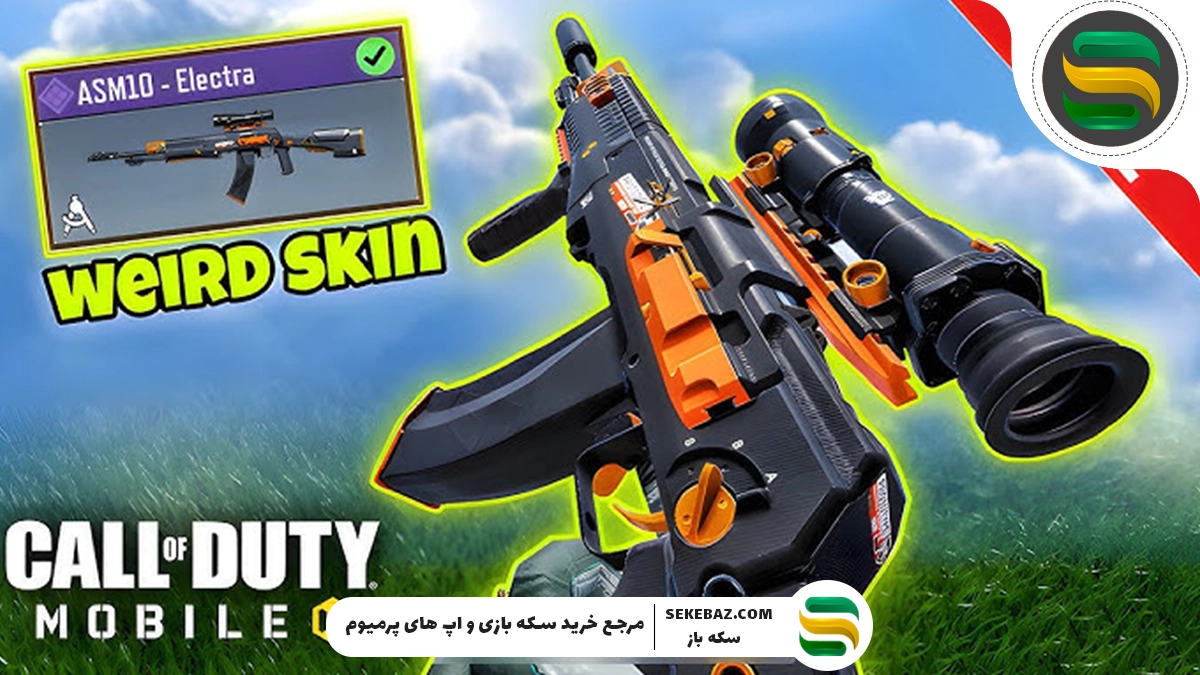 چطوری گان ASM10 Electra رایگان کالاف موبایل را بگیریم؟