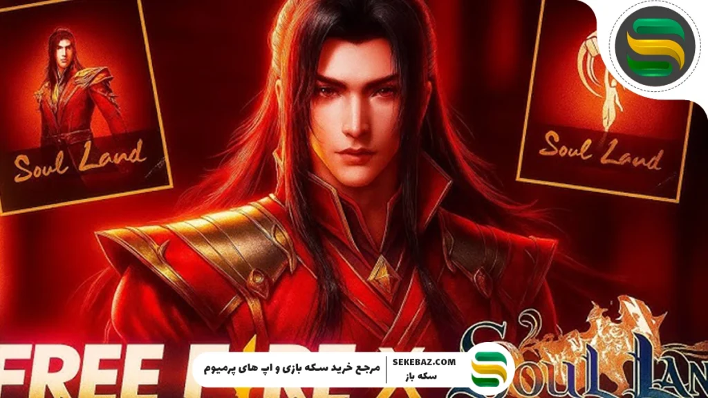 همکاری فری فایر با SOUL LAND : اسکین، آیتم‌ها و همه جزئیات