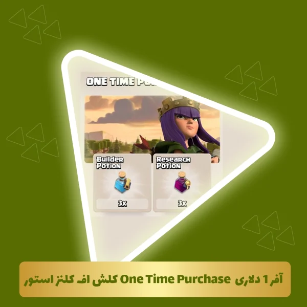 آفر 1 دلاری One Time Purchase کلش اف کلنز استور