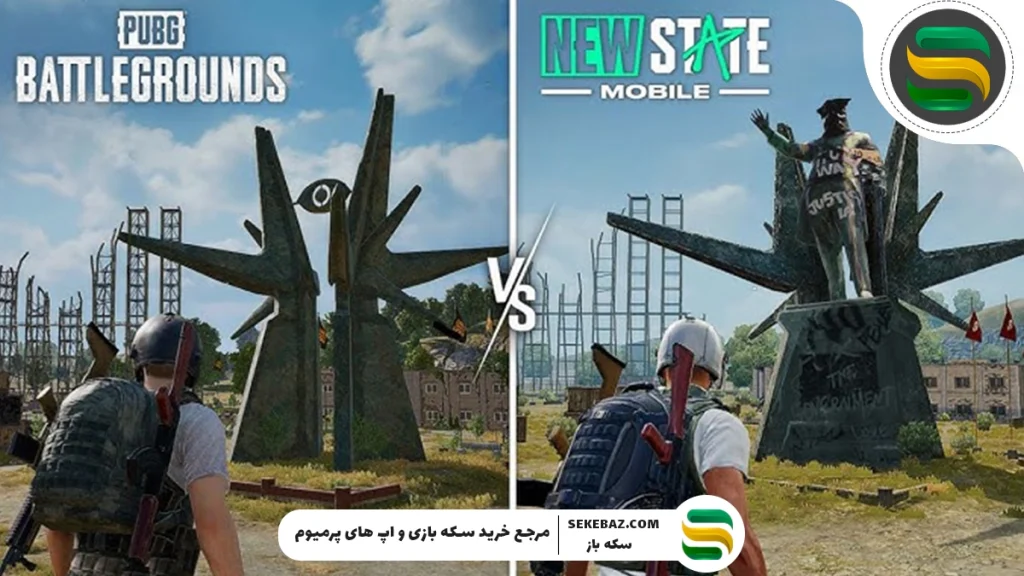 تفاوت پابجی نیو استیت و پابجی: کدام یکی بهتر است؟