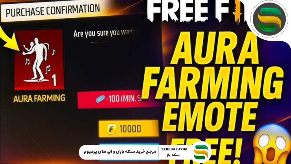 رویداد Aura Farming فری فایر 19 آگوست اضافه می‌شود: بررسی کامل