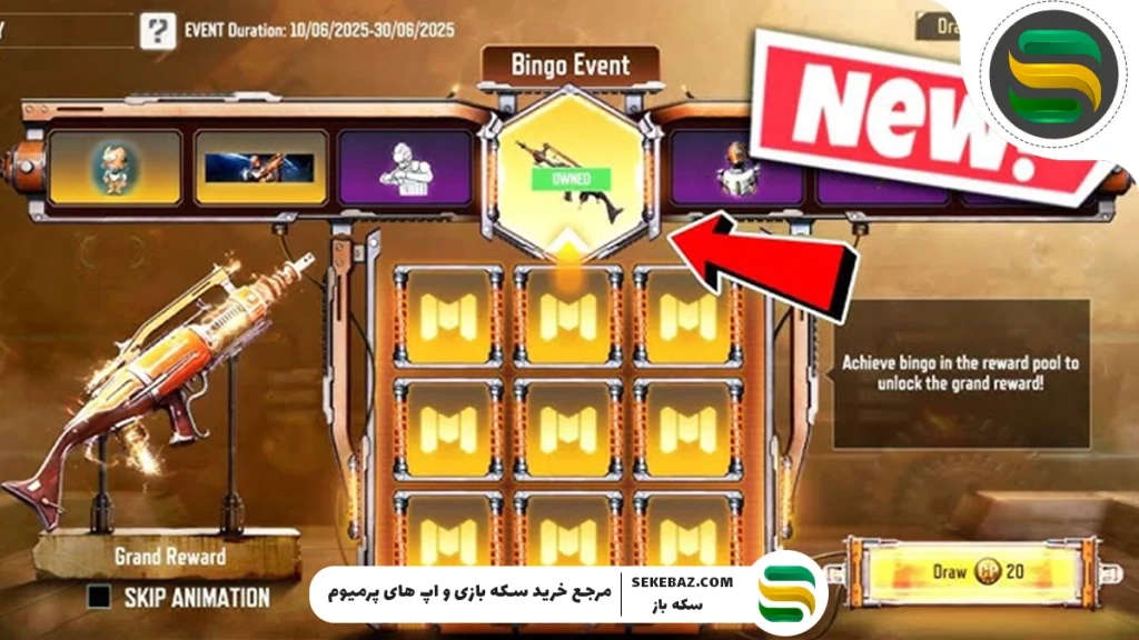 بررسی ایونت Bingo کالاف موبایل 2025