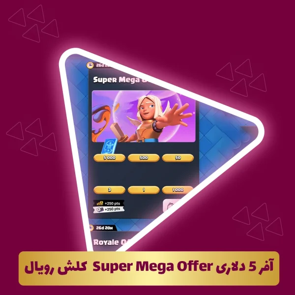 آفر 5 دلاری Super Mega Offer  کلش رویال استور