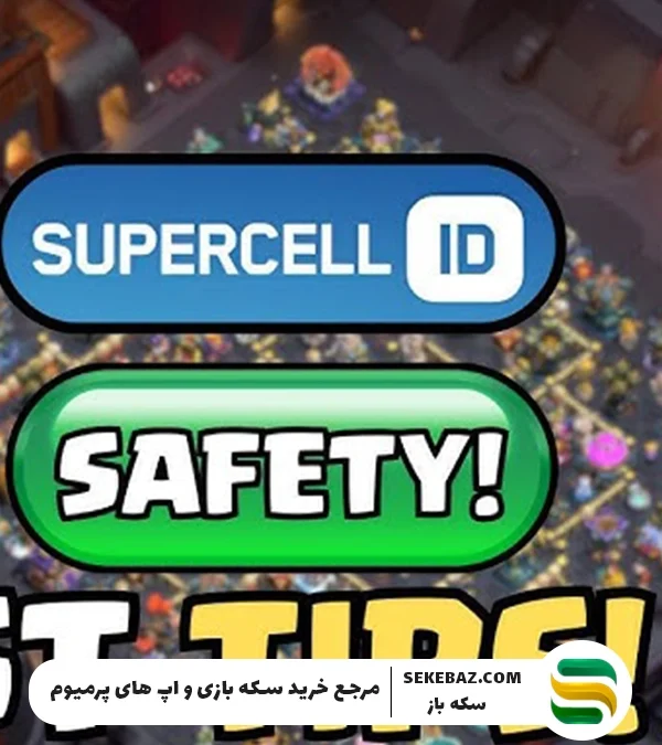 آموزش محافظت از حساب کلش اف کلنز و موارد امنیتی