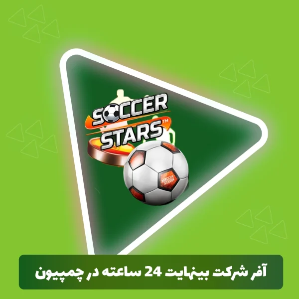 آفر شرکت بینهایت 24 ساعته در چمپیون ساکر استارز