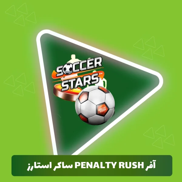 آفر penalty rush ساکر استارز