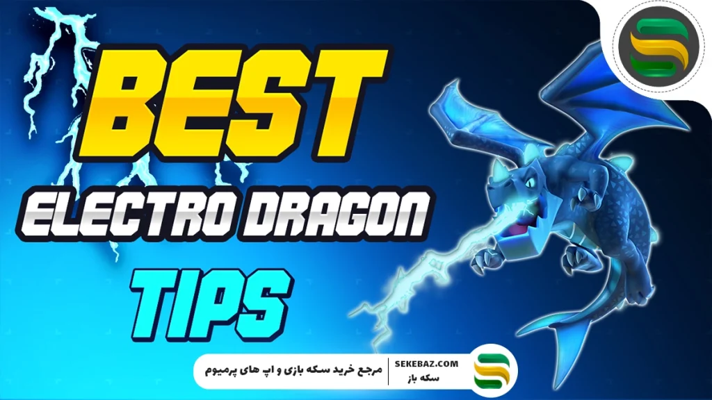 چطور با الکترو دراگون در کلش حمله کنیم؟ بررسی کامل استراتژی