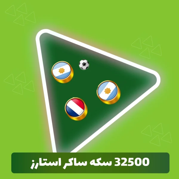 32500 سکه ساکر استارز