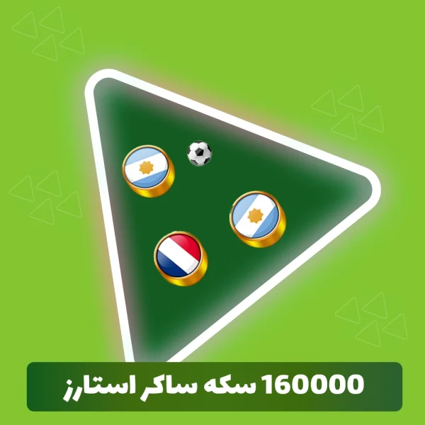 160000 سکه ساکر استارز