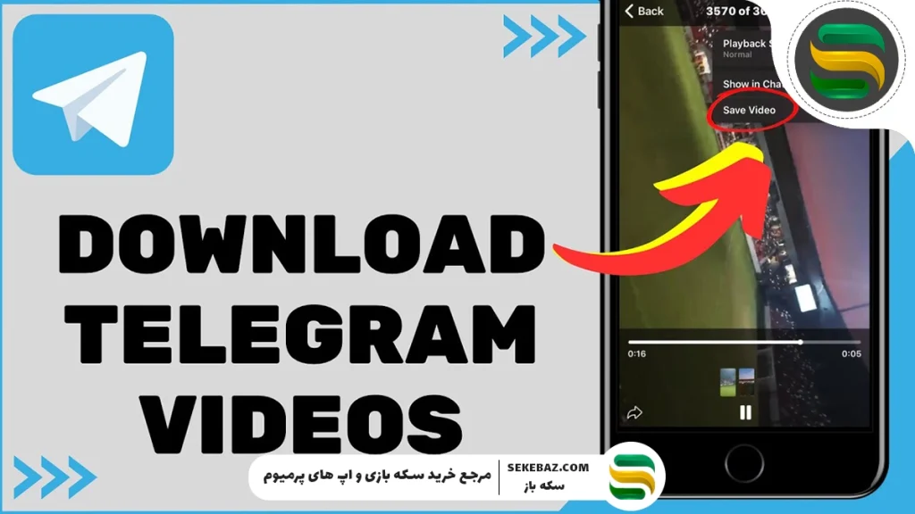 چگونه فیلم‌ها را از تلگرام دانلود کنیم؟ آموزش کامل و سریع