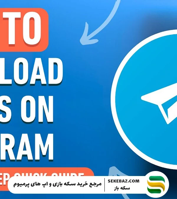 چگونه فیلم‌ها را از تلگرام دانلود کنیم؟ آموزش کامل و سریع