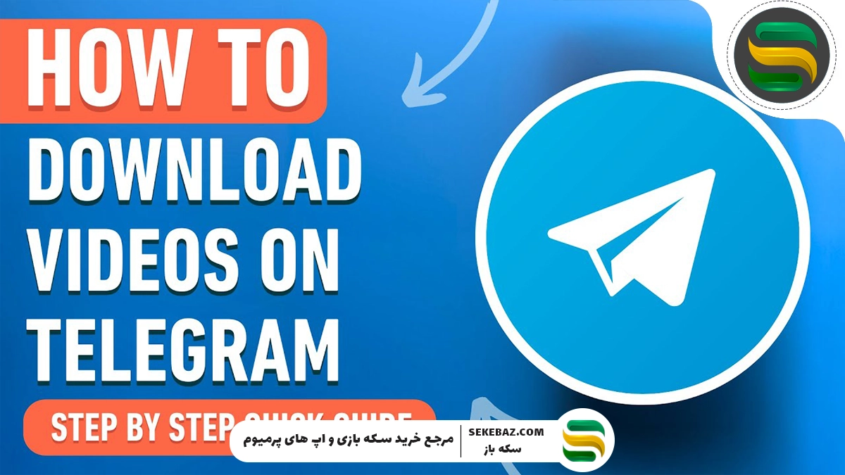 چگونه فیلم‌ها را از تلگرام دانلود کنیم؟ آموزش کامل و سریع