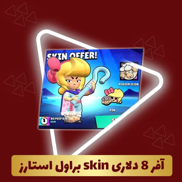 آفر 8 دلاری skin براول استارز