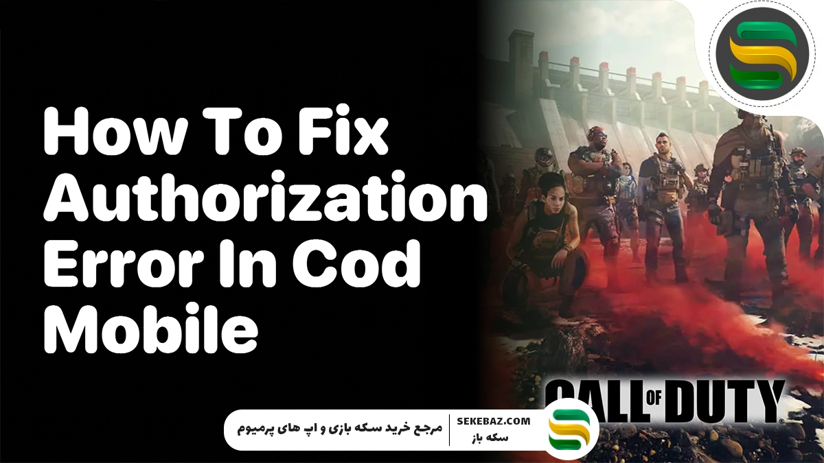 بررسی و رفع خطای Authorization Error کالاف 2025