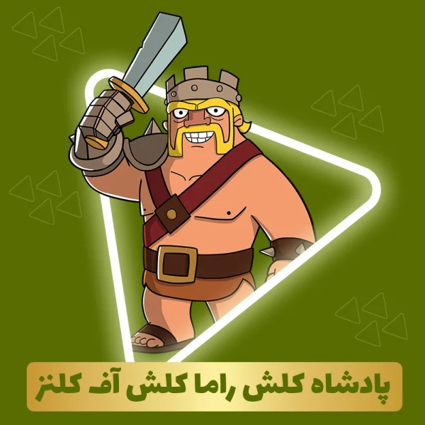 پادشاه کلش راما کلش آف کلنز