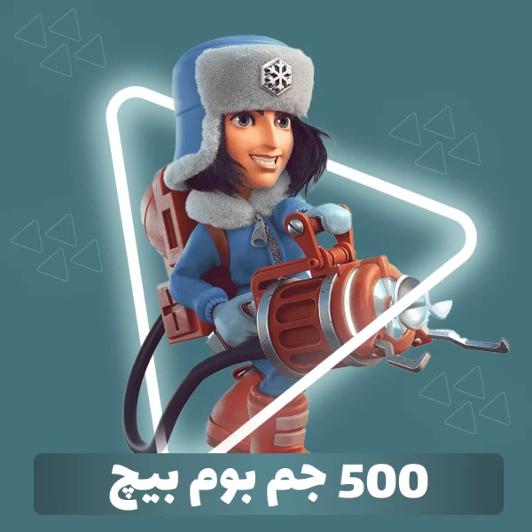 500 جم بوم بیچ