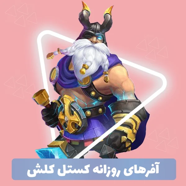 آفرهای روزانه کستل کلش
