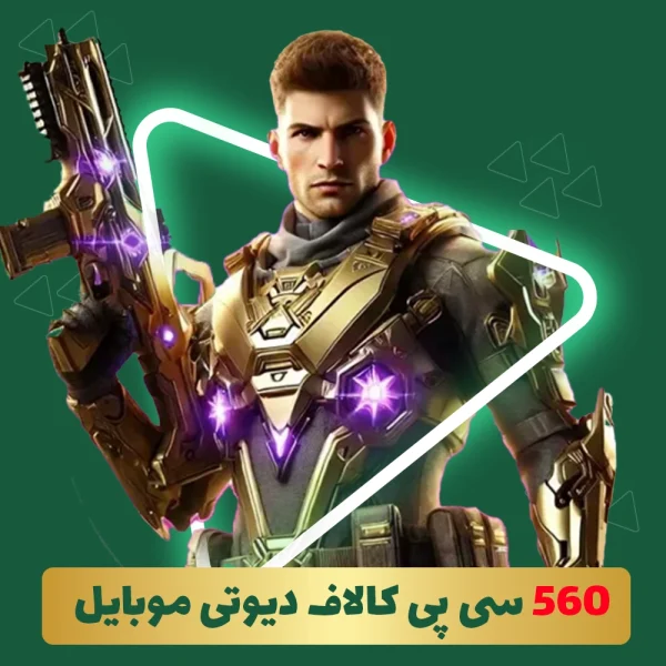 560 سی پی فوری کالاف دیوتی موبایل