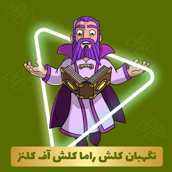 نگهبان کلش راما کلش آف کلنز