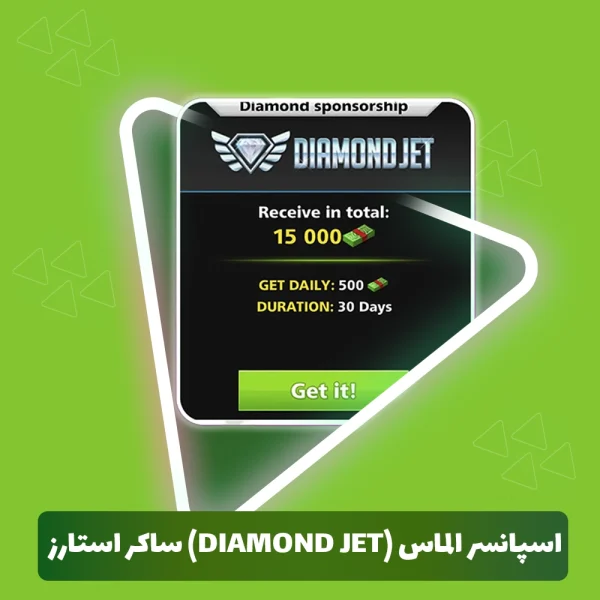 اسپانسر الماس (Diamond Jet) ساکر استارز (شامل 15000 دلار، هر روز 500 دلار به مدت 30 روز)