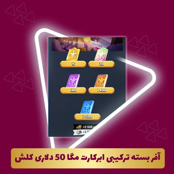 آفر بسته ترکیبی ابرکارت مگا 50 دلاری کلش‌ رویال