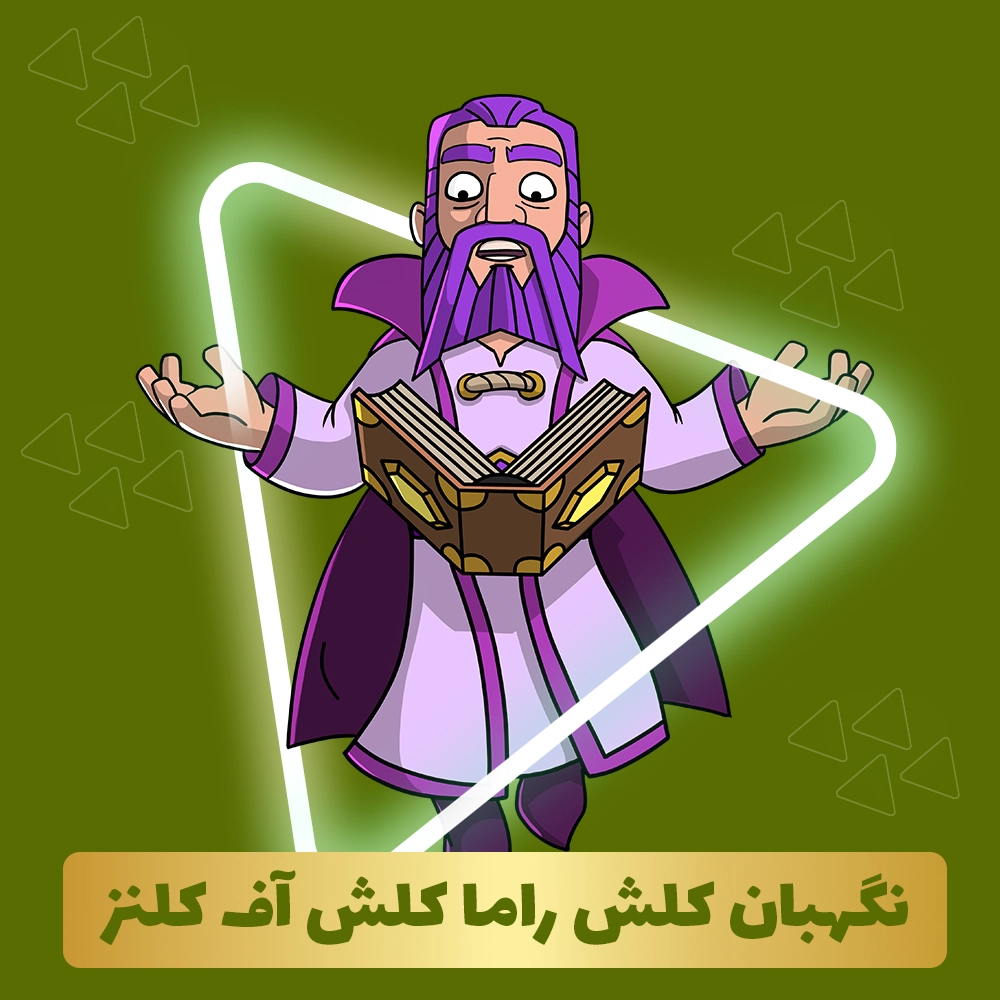 نگهبان کلش راما کلش آف کلنز