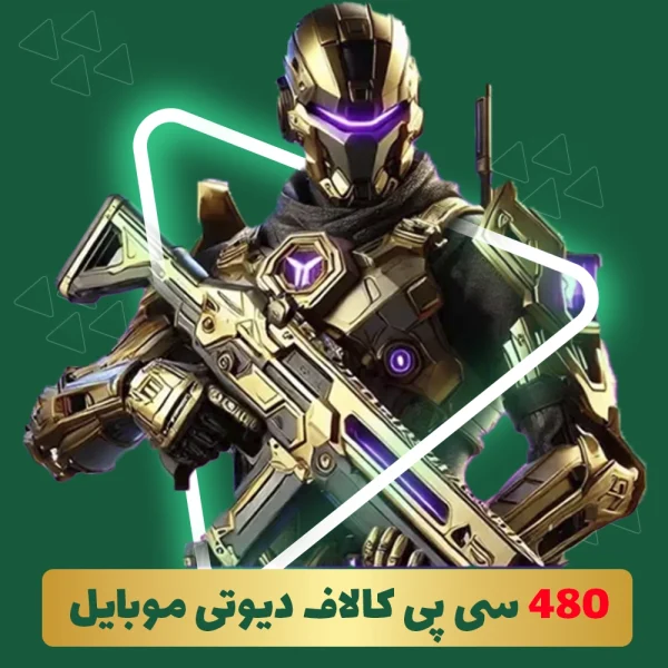 480 سی پی فوری کالاف دیوتی موبایل