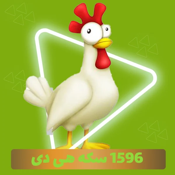 1596 سکه هی دی