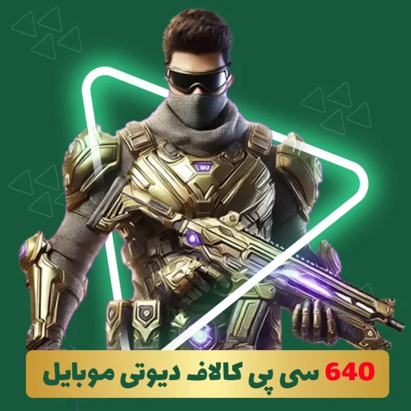640 سی پی فوری کالاف دیوتی موبایل