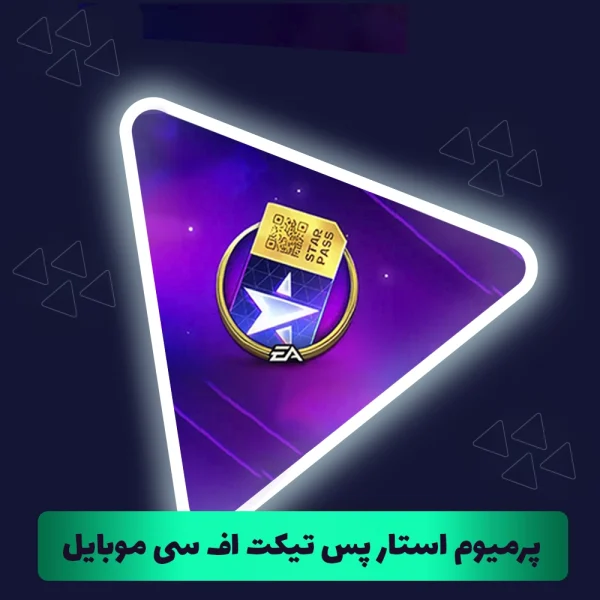 پرمیوم استار پس تیکت اف سی موبایل (FC Mobile)