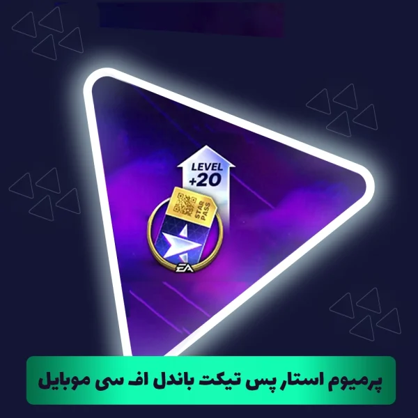 پرمیوم استار پس تیکت باندل اف سی موبایل (FC Mobile)