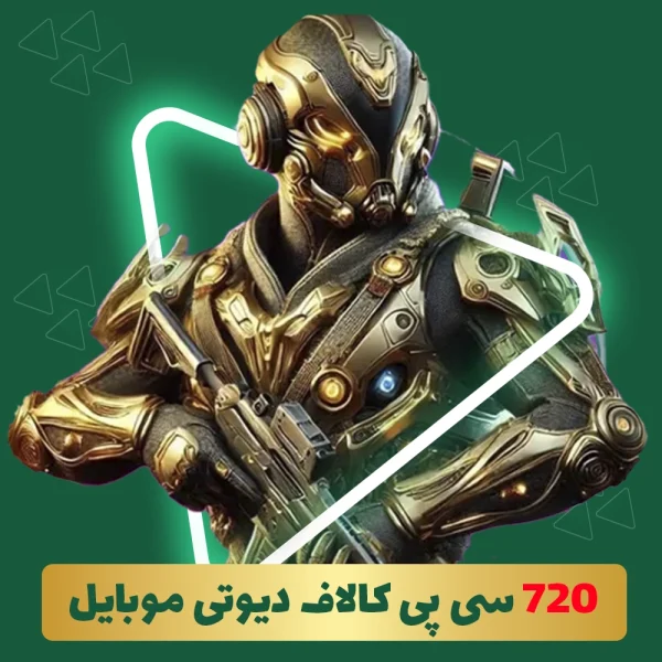 720 سی پی فوری کالاف دیوتی موبایل