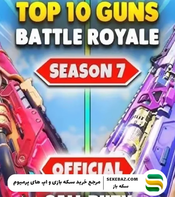 10 گان برتر روی زمین کالاف | سیزن ۷ (2025)