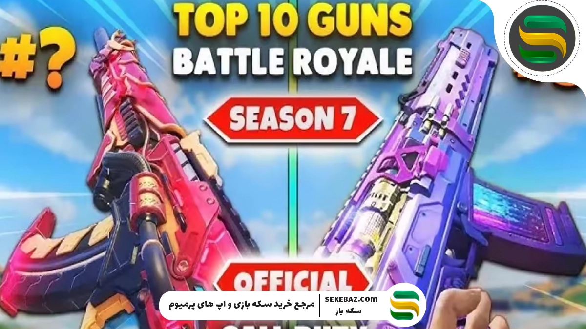 10 گان برتر روی زمین کالاف | سیزن ۷ (2025)