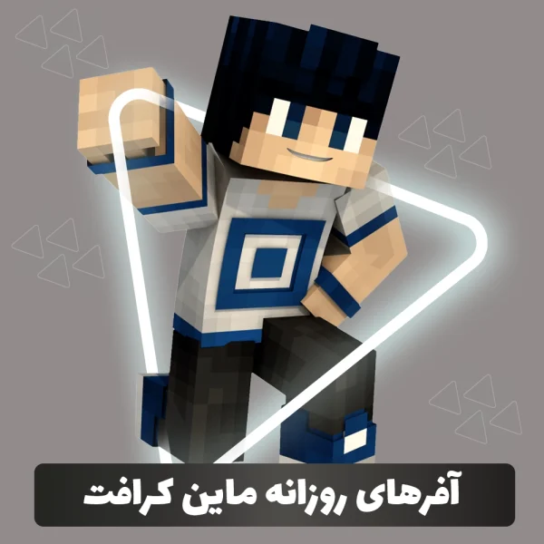 آفرهای روزانه ماین کرافت